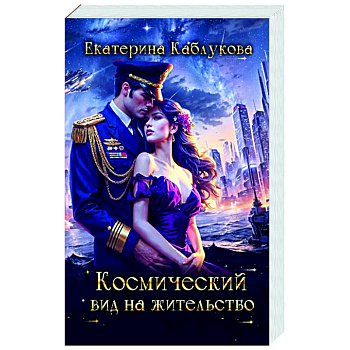 Космический вид на жительство Космический вид на жительство