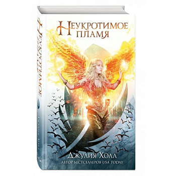 Неукротимое пламя (#3) Неукротимое пламя (#3)