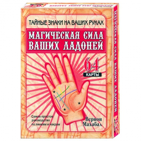 Книги, книга Магическая сила ваших ладоней (64 карты, в коробке) купить по скидке