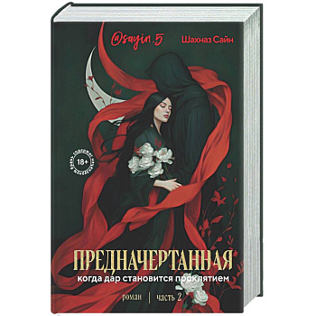 Предначертанная. Часть вторая. Роман