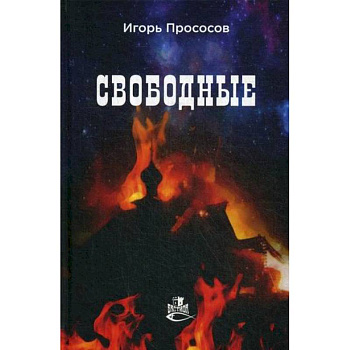 Свободные Свободные