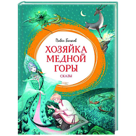 Сказки отечественных писателей, книга Хозяйка медной горы купить по скидке