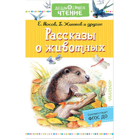 Повести и рассказы о животных, книга Рассказы о животных купить по скидке