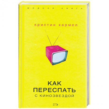 Книги, книга Как переспать с кинозвездой купить по скидке
