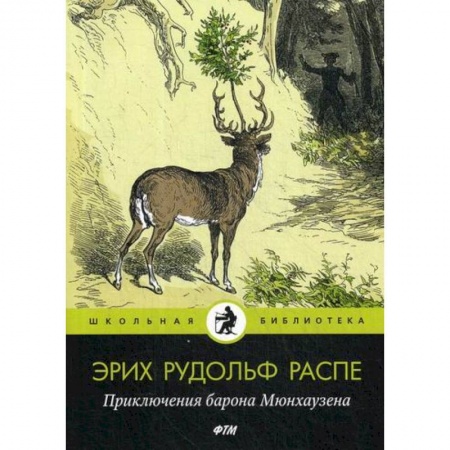Приключения, книга Приключения барона Мюнхаузена купить по скидке
