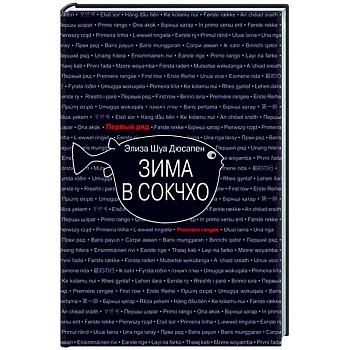 Зима в Сокчхо