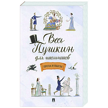 Весь Пушкин для школьников. Проза и пьесы Весь Пушкин для школьников. Проза и пьесы