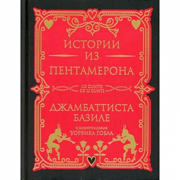 Истории из Пентамерона Истории из Пентамерона