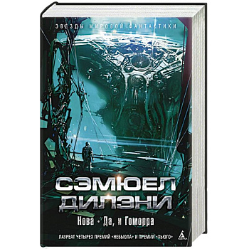 Нова.Да,и Гоморра Нова.Да,и Гоморра