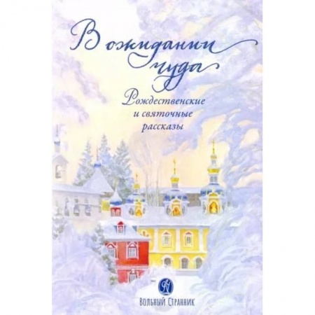 Повести и рассказы о детях, книга В ожидании чуда. Рождественские и святочные рассказы купить по скидке
