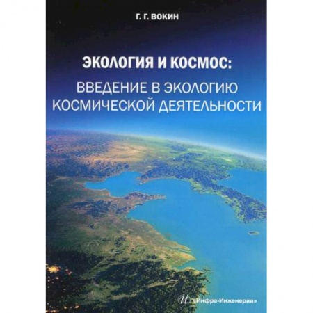 Экология. Человек и окружающая среда, книга Экология и космос: введение в экологию космической деятельности купить по скидке