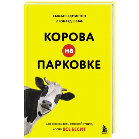 Депрессия. Стресс, книга Корова на парковке. Как сохранять спокойствие, когда все бесит купить по скидке