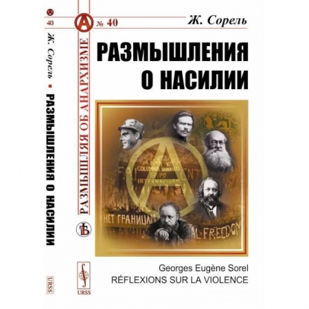 Социальная философия, книга Размышления о насилии купить по скидке