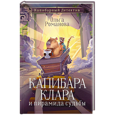 Приключения. Детективы, книга Капибара Клара и пирамида судьбы купить по скидке