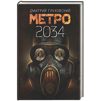 Метро 2034 Метро 2034