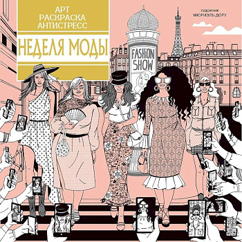 Неделя моды Неделя моды