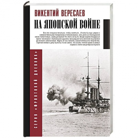 Общие работы по истории войн, книга На японской войне купить по скидке