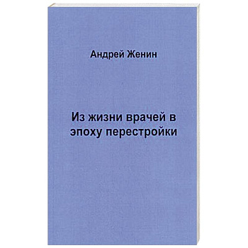 Из жизни врачей в эпоху перестройки Из жизни врачей в эпоху перестройки