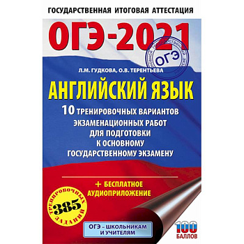 ОГЭ-2021. Английский язык. 10 тренировочных вариантов экзаменационных работ для подготовки ОГЭ ОГЭ-2021. Английский язык. 10 тренировочных вариантов экзаменационных работ для подготовки ОГЭ
