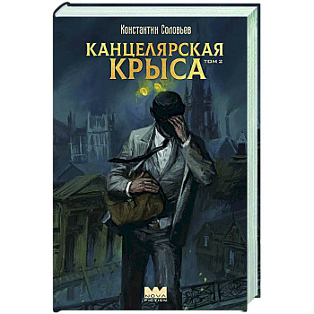 Канцелярская крыса. Том 2 Канцелярская крыса. Том 2