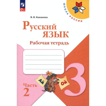 Русский язык. Правила и упражнения, книга Русский язык. 3 класс. Рабочая тетрадь. В 2-х частях. Часть 2. ФГОС купить по скидке