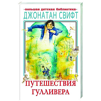 Путешествия Гулливера Путешествия Гулливера