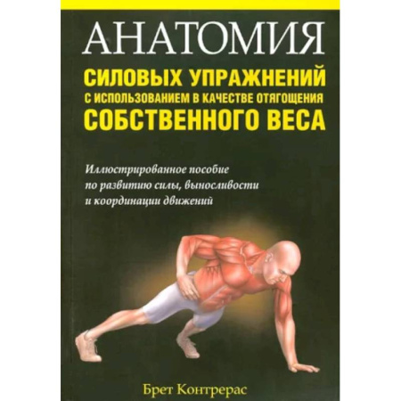 Аэробика. Фитнес. Шейпинг, книга Анатомия силовых упражнений с использованием в качестве отягощения собственного веса купить по скидке