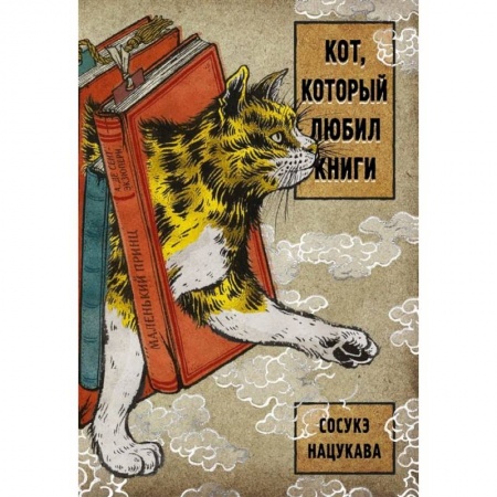 Фантастика, фэнтези, книга Кот, который любил книги купить по скидке