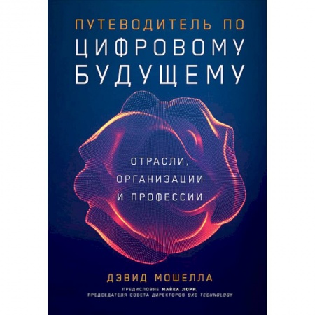 Экономика. Бизнес, книга Путеводитель по цифровому будущему.Отрасли,организации и профессии купить по скидке