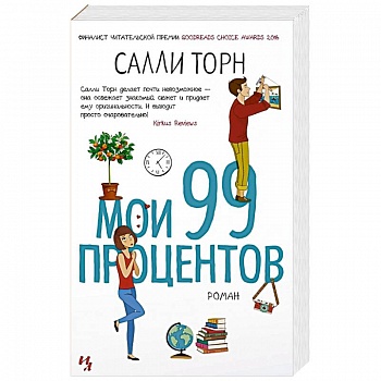 Мои 99 процентов Мои 99 процентов