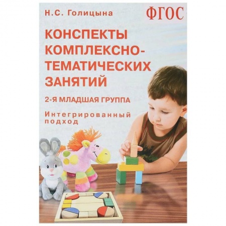 Общие работы по дошкольному обучению, книга Конспекты комплексно-тематических занятий. 2-я младшая группа. Интегрированный подход купить по скидке
