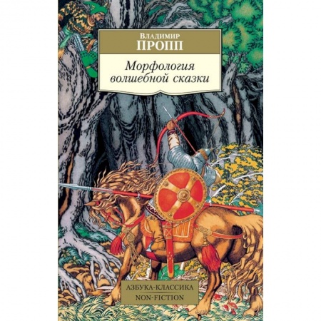 Языкознание. Филология, книга Морфология волшебной сказки купить по скидке