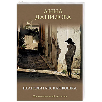 Неаполитанская кошка