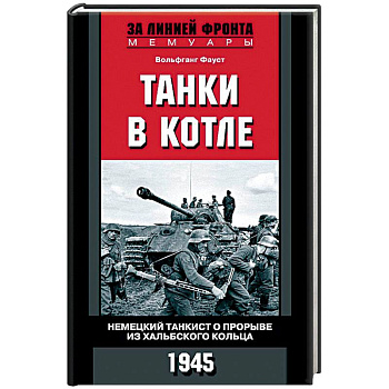 Танки в котле. Немецкий танкист о прорыве из Хальбского кольца. 1945