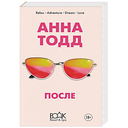 Зарубежный любовный роман, книга После купить по скидке
