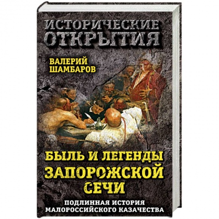 Общие работы по истории России, книга Быль и легенды Запорожской Сечи. Подлинная история малороссийского казачества купить по скидке