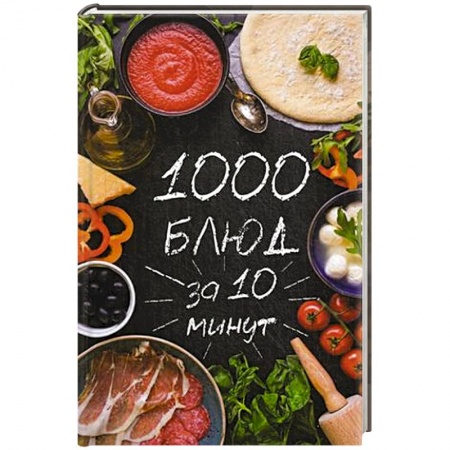 Книги, книга 1000 блюд за 10 минут купить по скидке