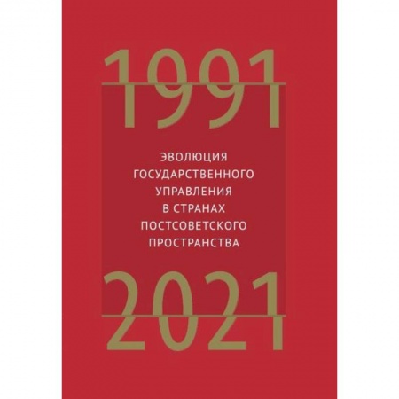 Политика, книга Эволюция государственного управления в странах постсоветского пространства 1991-2021 купить по скидке