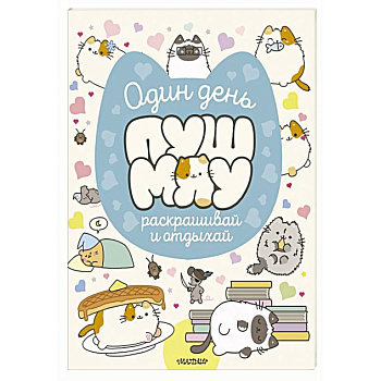 Один день Пушмяу. Раскрашивай и отдыхай Один день Пушмяу. Раскрашивай и отдыхай