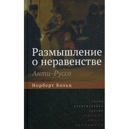 Избранные философские труды и речи, книга Размышление о неравенстве. Анти-Руссо купить по скидке