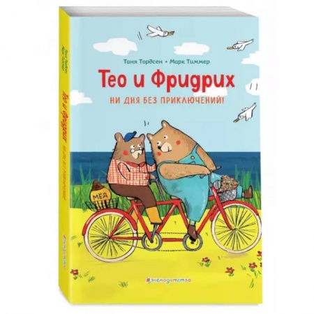 Сказки зарубежных писателей, книга Тео и Фридрих. Ни дня без приключений! купить по скидке