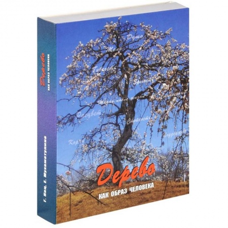 Книги, книга Дерево. Как образ человека (набор из 112 карточек и инструкции) купить по скидке