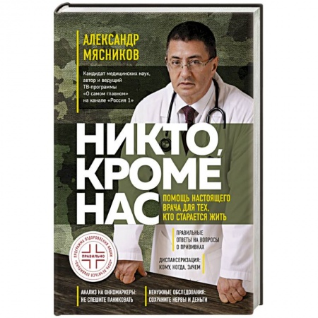Авторские методики, книга Никто, кроме нас. Помощь настоящего врача для тех, кто старается жить купить по скидке