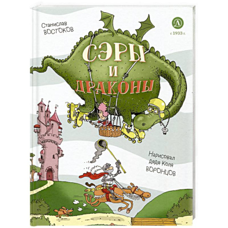 Эпос и фольклор, книга Сэры и драконы. Весёлое путешествие по Средневековью купить по скидке