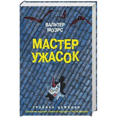 Зарубежная фантастика, книга Мастер ужасок купить по скидке