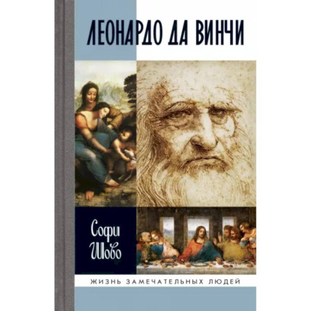 Мемуары, биографии исторических личностей, книга Леонардо да Винчи купить по скидке