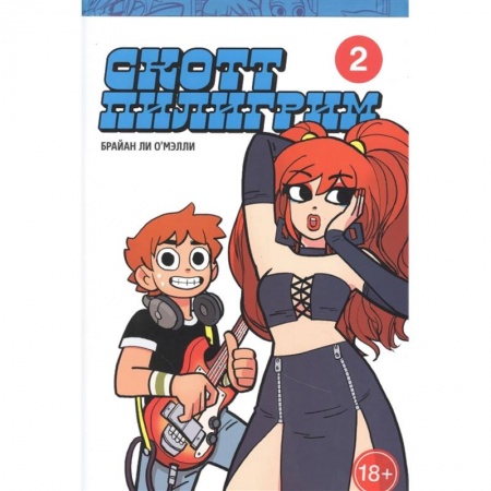 Комиксы. Манга, книга Скотт Пилигрим. Коллекционное издание. Том 2 купить по скидке