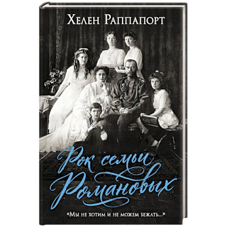 Императорский Дом Романовых, книга Рок семьи Романовых. 'Мы не хотим и не можем бежать...' купить по скидке