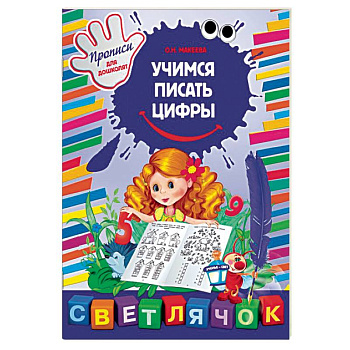 Учимся писать цифры