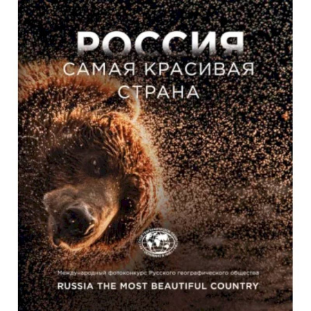 Другие регионы, книга Россия самая красивая страна. Фотоконкурс 2023 купить по скидке